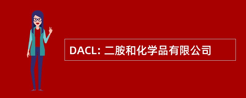 DACL: 二胺和化学品有限公司