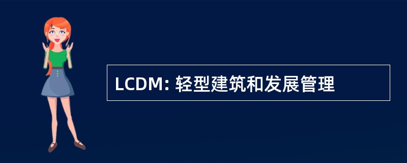 LCDM: 轻型建筑和发展管理