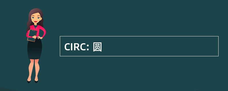 CIRC: 圆