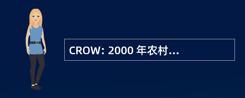 CROW: 2000 年农村 & 权利的方式法 》