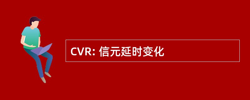 CVR: 信元延时变化