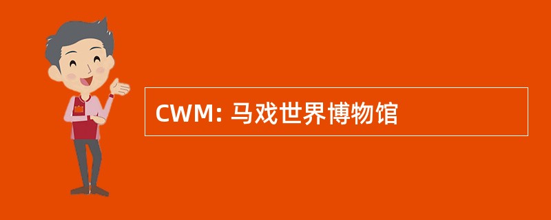 CWM: 马戏世界博物馆