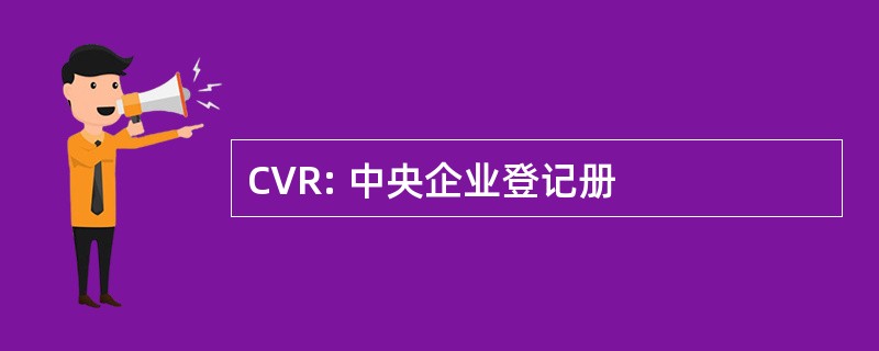 CVR: 中央企业登记册