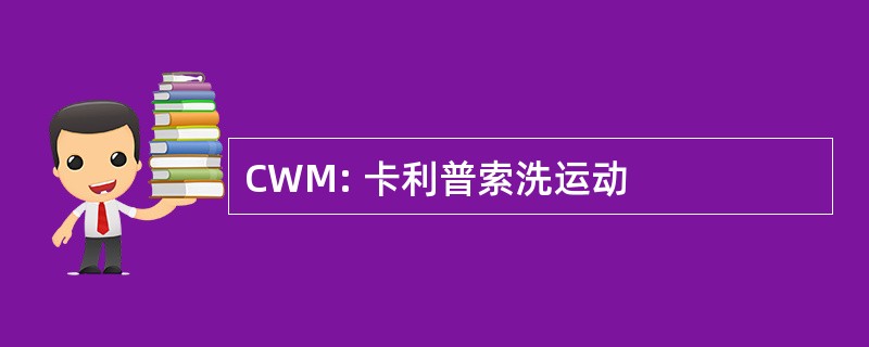 CWM: 卡利普索洗运动