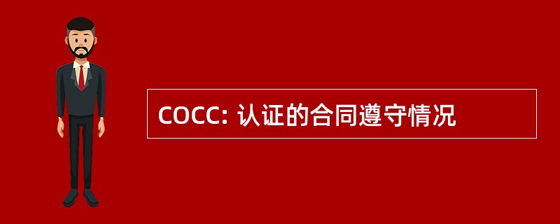 COCC: 认证的合同遵守情况