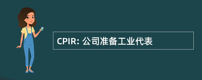 CPIR: 公司准备工业代表