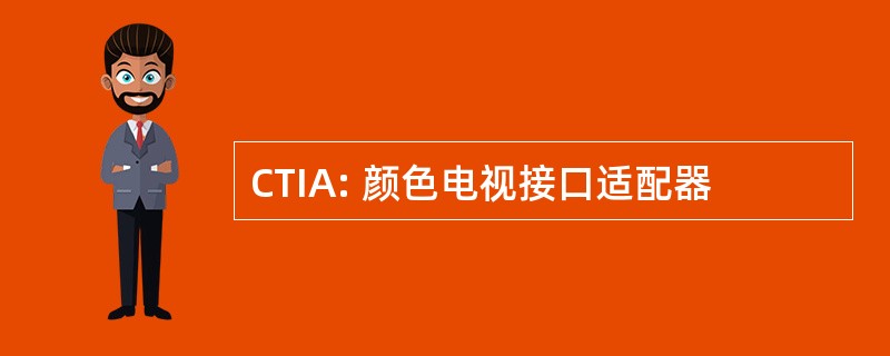 CTIA: 颜色电视接口适配器