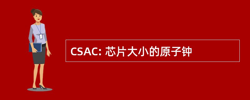 CSAC: 芯片大小的原子钟