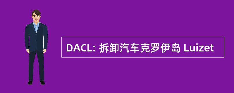 DACL: 拆卸汽车克罗伊岛 Luizet