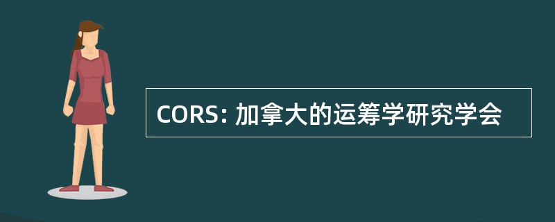 CORS: 加拿大的运筹学研究学会