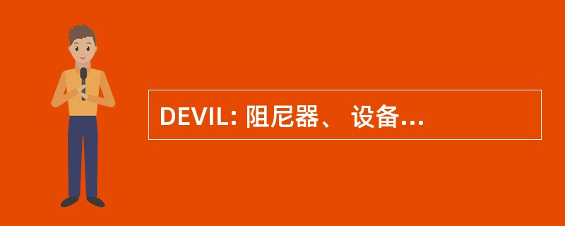 DEVIL: 阻尼器、 设备、 阀门、 仪表及负载