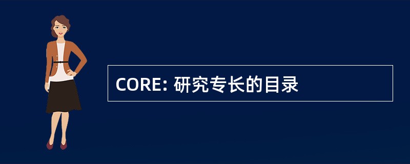 CORE: 研究专长的目录