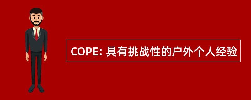 COPE: 具有挑战性的户外个人经验