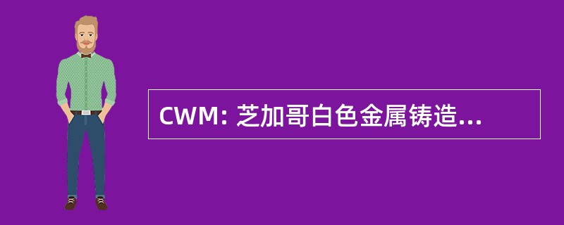 CWM: 芝加哥白色金属铸造股份有限公司