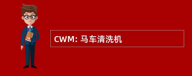 CWM: 马车清洗机