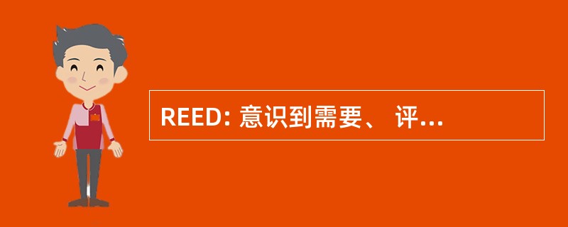 REED: 意识到需要、 评估选项，消除疑虑和决定