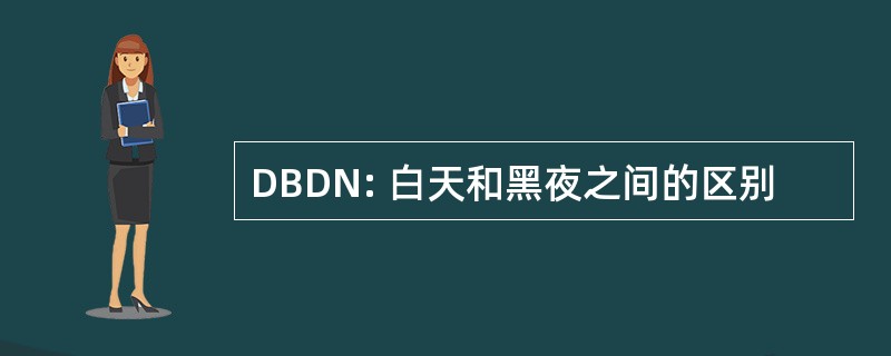 DBDN: 白天和黑夜之间的区别