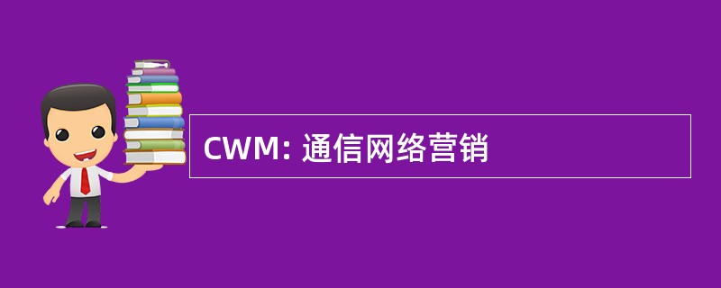 CWM: 通信网络营销