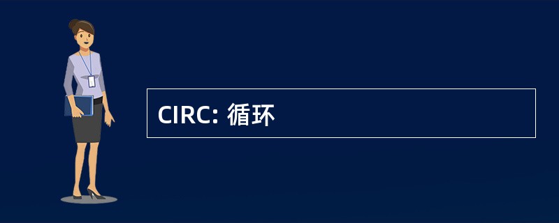 CIRC: 循环