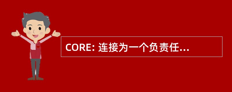 CORE: 连接为一个负责任的经济组织