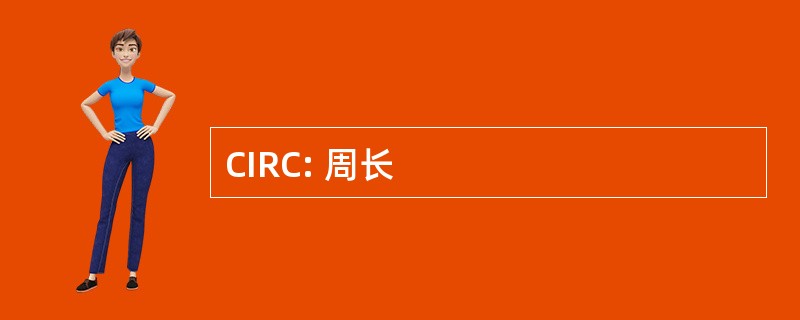 CIRC: 周长