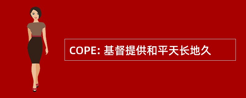 COPE: 基督提供和平天长地久