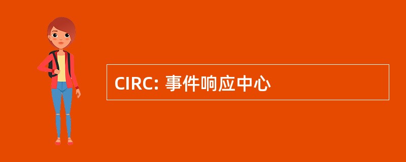 CIRC: 事件响应中心