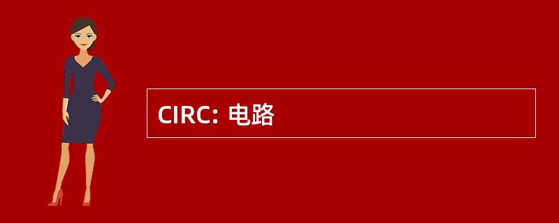 CIRC: 电路