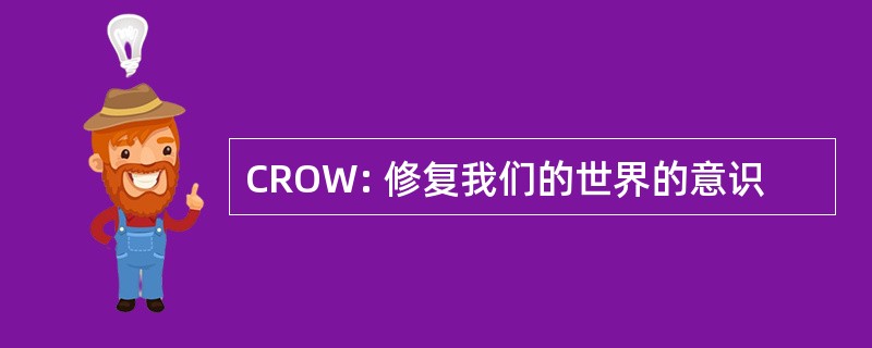 CROW: 修复我们的世界的意识