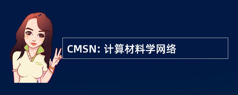 CMSN: 计算材料学网络