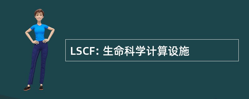 LSCF: 生命科学计算设施