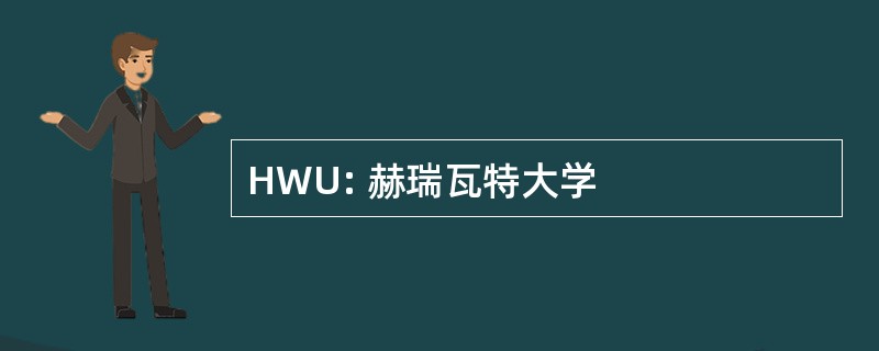 HWU: 赫瑞瓦特大学