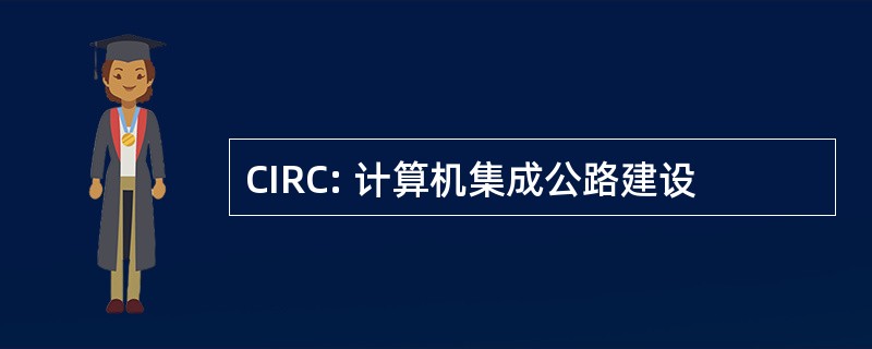 CIRC: 计算机集成公路建设