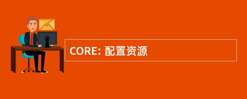 CORE: 配置资源