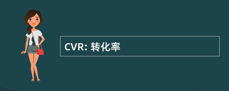 CVR: 转化率