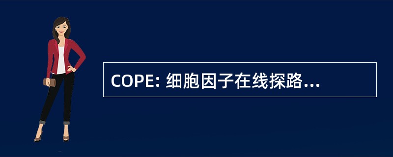 COPE: 细胞因子在线探路者百科全书