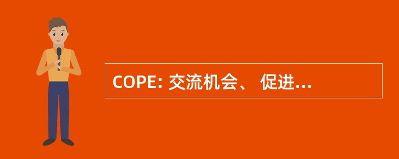 COPE: 交流机会、 促进和改善法 》 2006 年