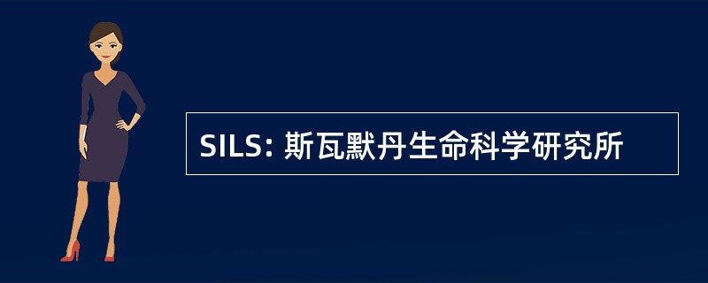 SILS: 斯瓦默丹生命科学研究所