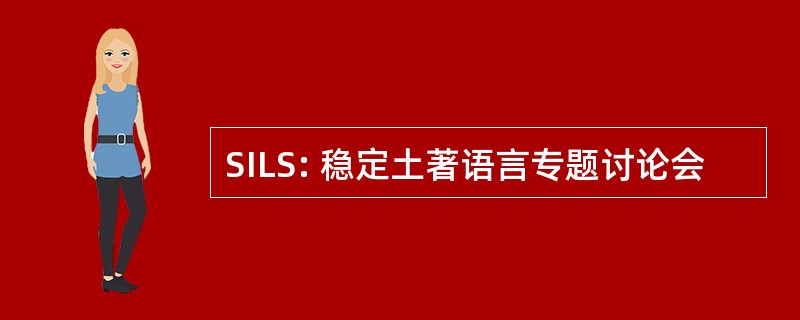 SILS: 稳定土著语言专题讨论会