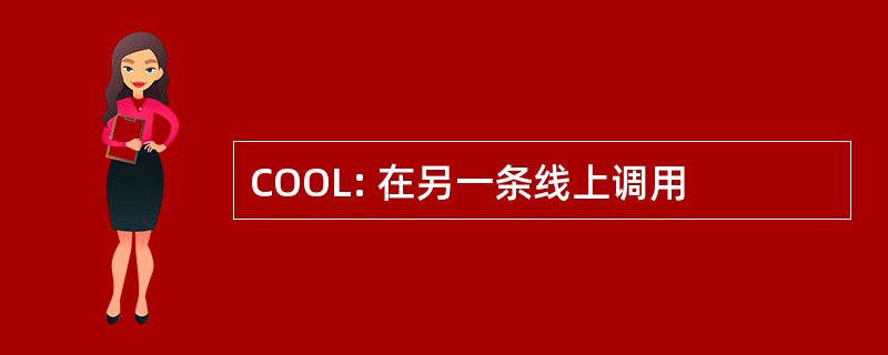 COOL: 在另一条线上调用