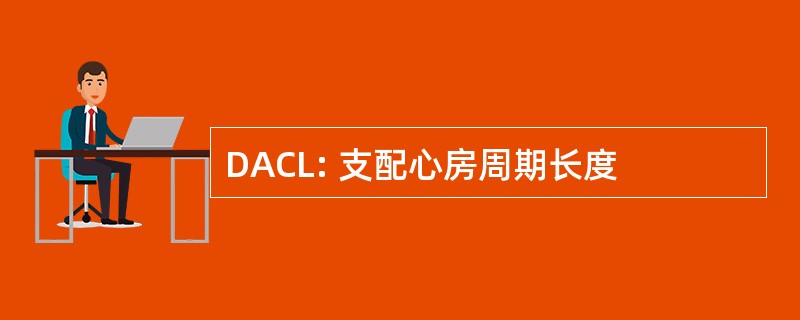 DACL: 支配心房周期长度