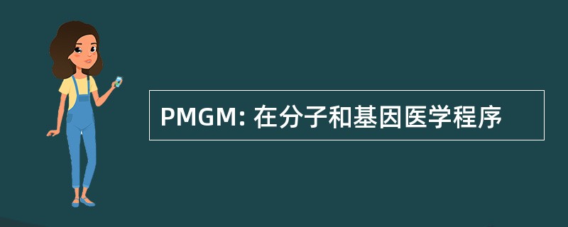 PMGM: 在分子和基因医学程序