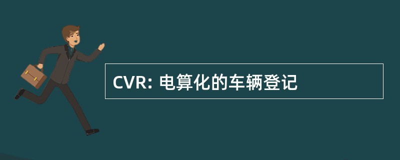 CVR: 电算化的车辆登记