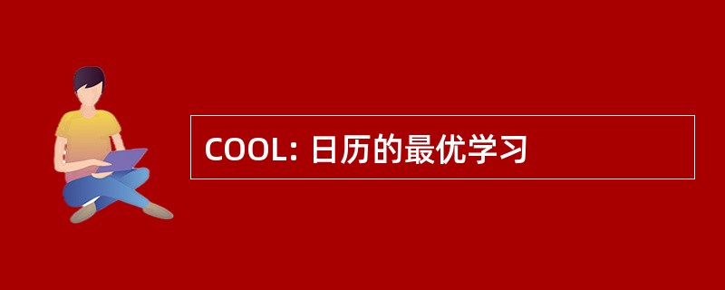 COOL: 日历的最优学习