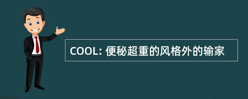 COOL: 便秘超重的风格外的输家