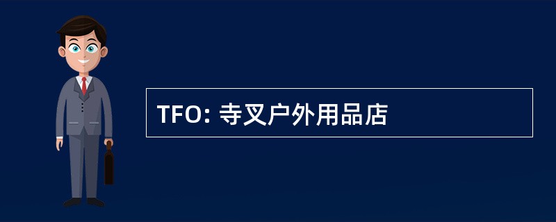 TFO: 寺叉户外用品店