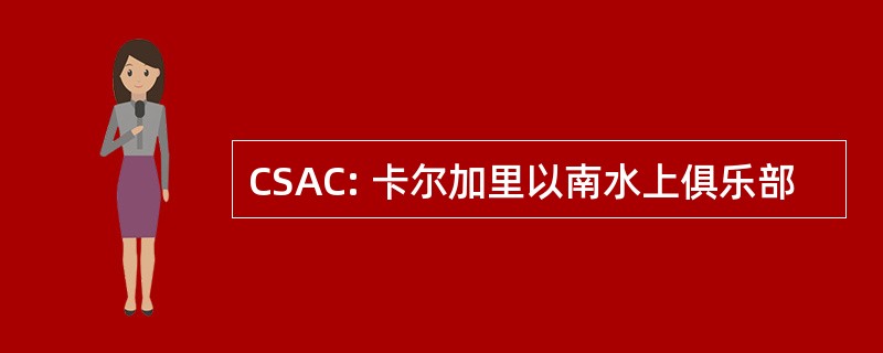 CSAC: 卡尔加里以南水上俱乐部