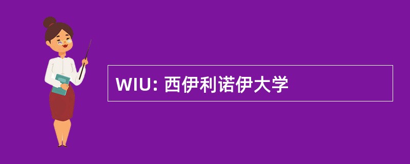 WIU: 西伊利诺伊大学