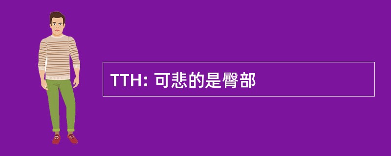 TTH: 可悲的是臀部