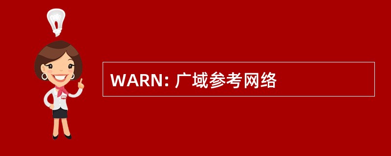 WARN: 广域参考网络